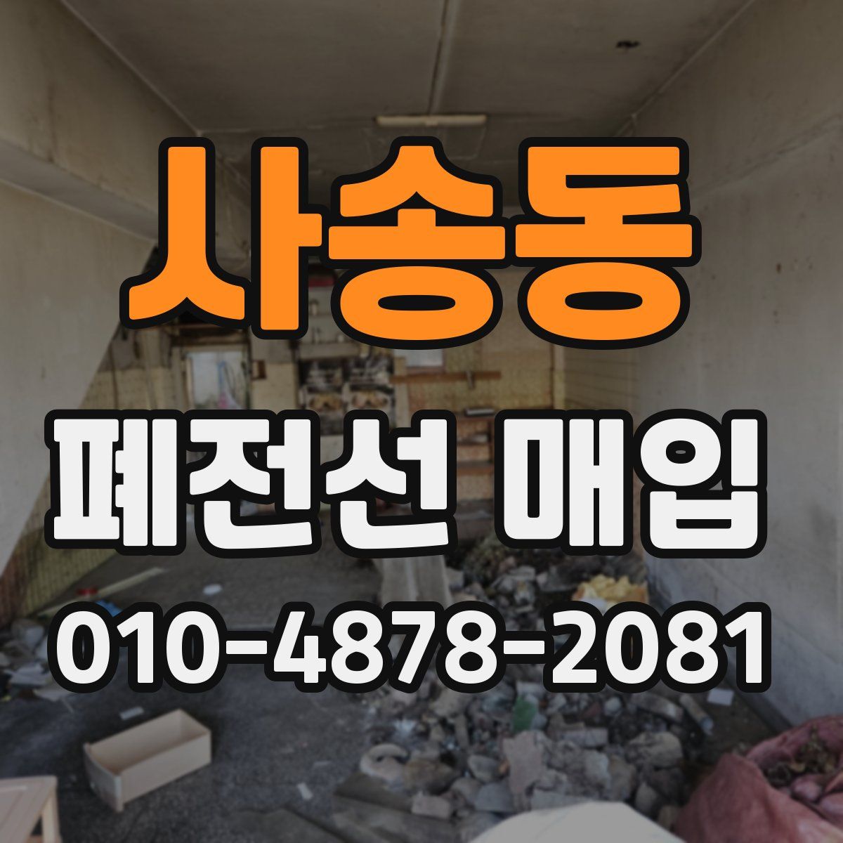 사송동 폐전선 매입