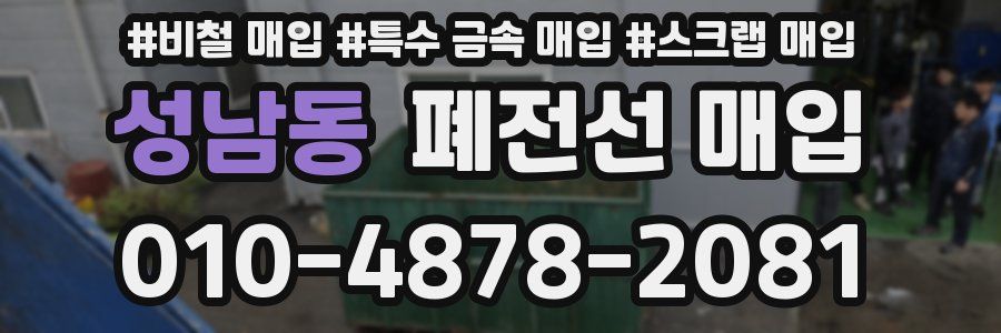 성남동 폐전선 매입
