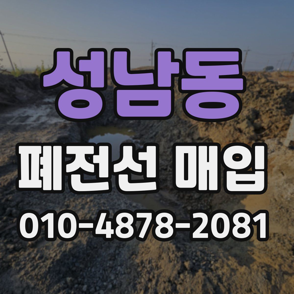 성남동 폐전선 매입