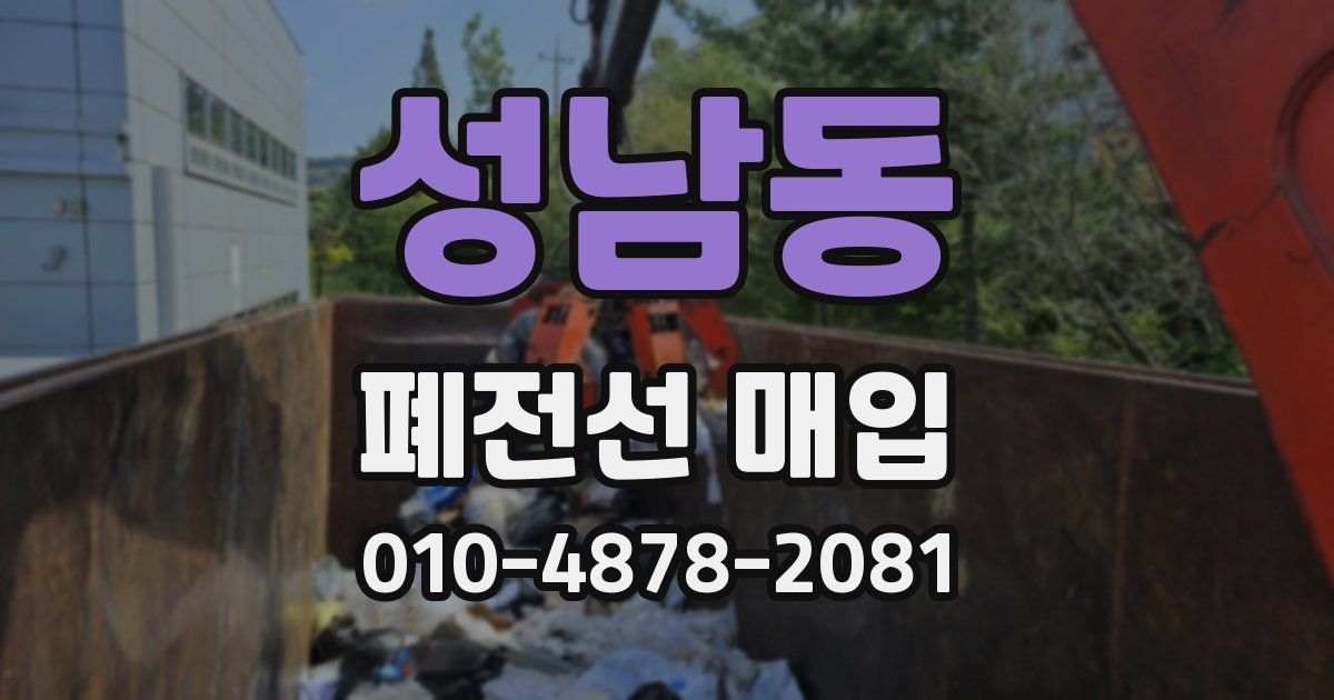 성남동 폐전선 매입