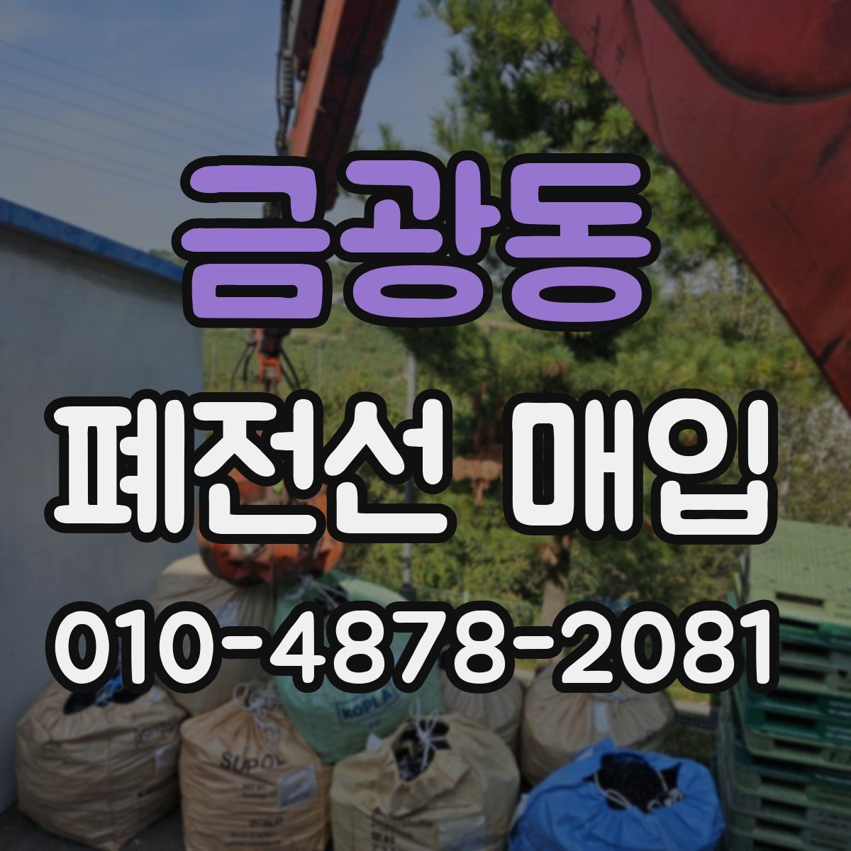 금광동 폐전선 매입