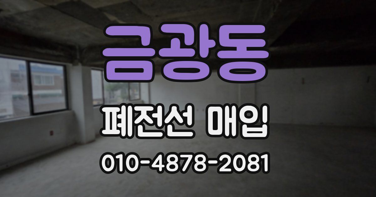 금광동 폐전선 매입