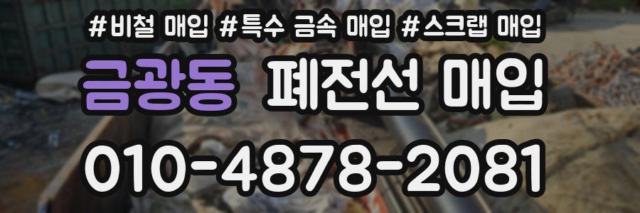 금광동 폐전선 매입