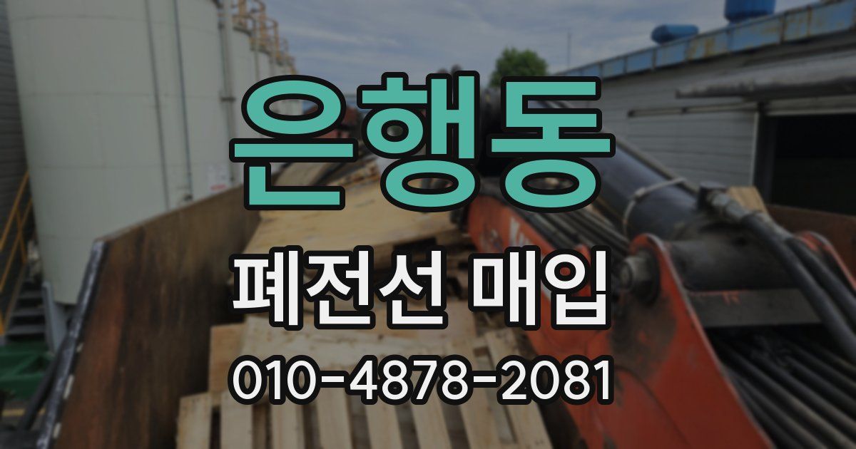 은행동 폐전선 매입
