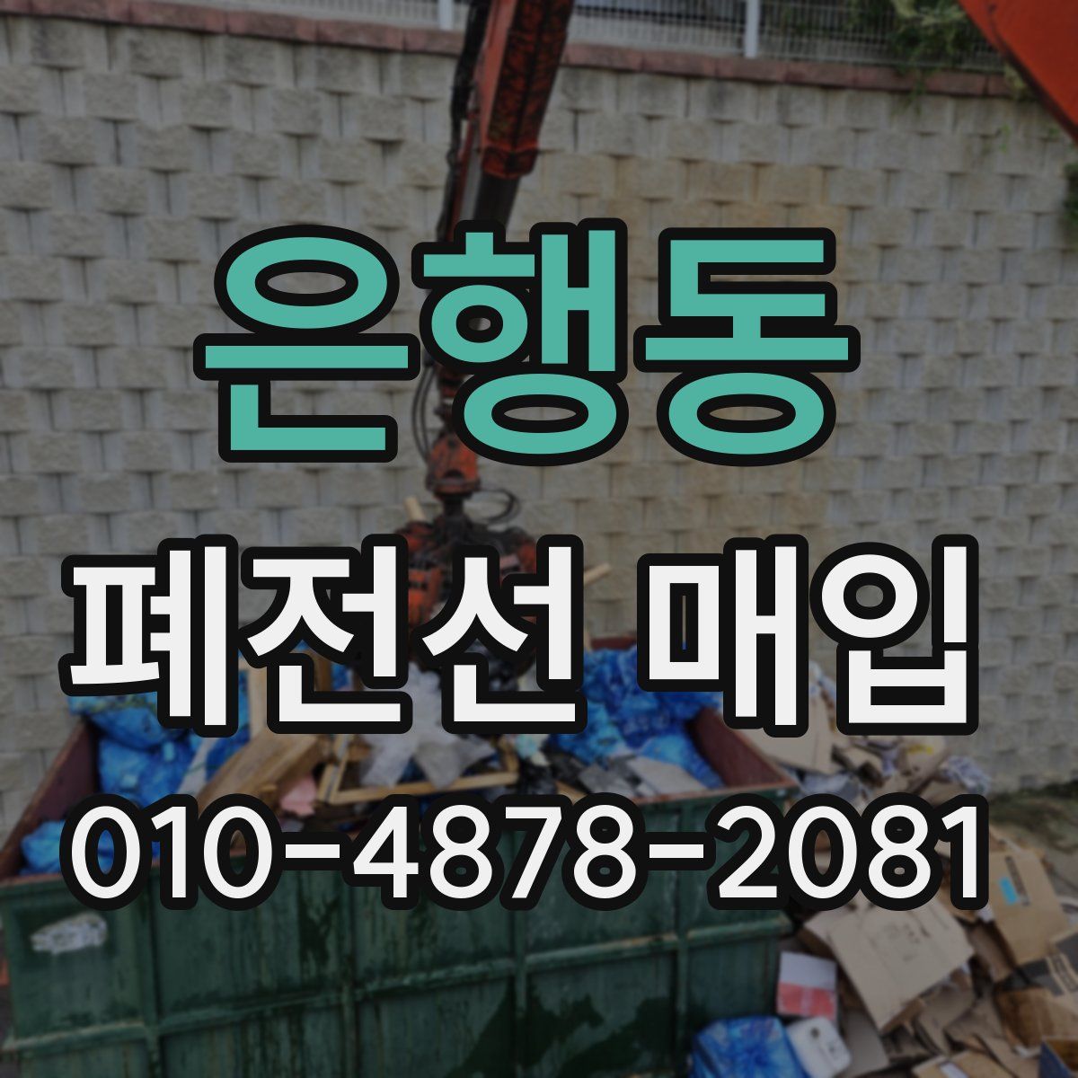 은행동 폐전선 매입