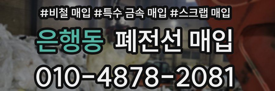 은행동 폐전선 매입