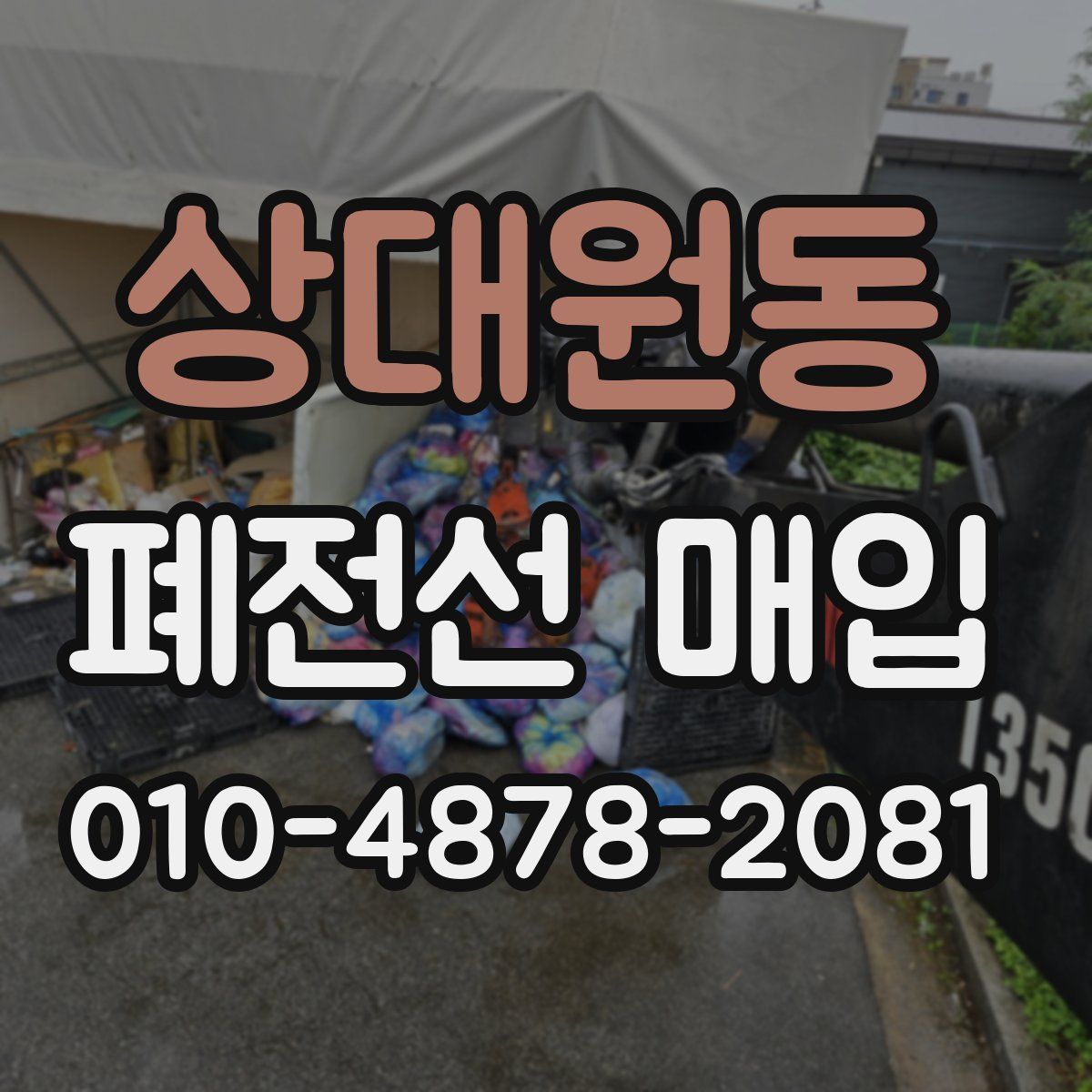 상대원동 폐전선 매입