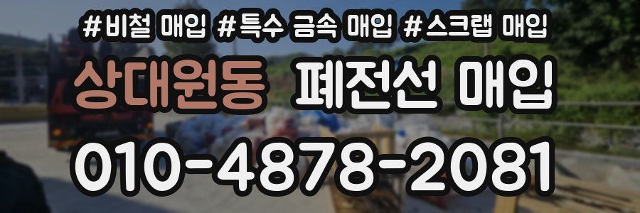 상대원동 폐전선 매입