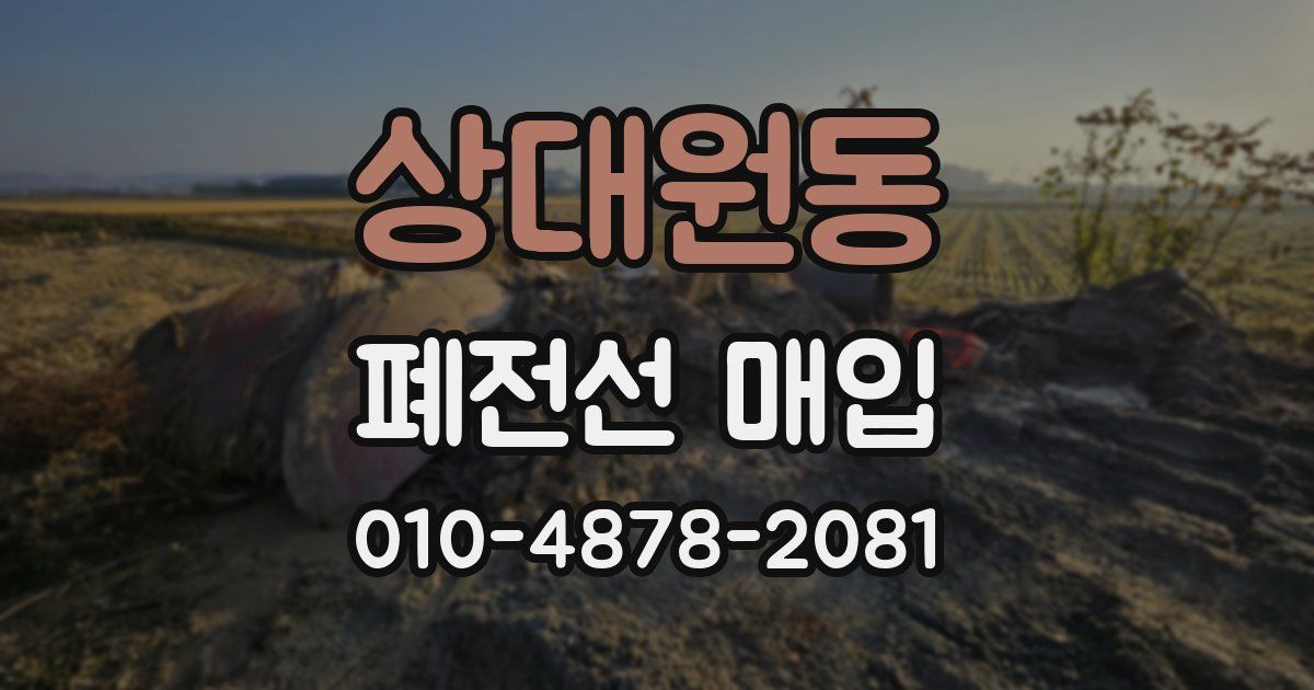 상대원동 폐전선 매입