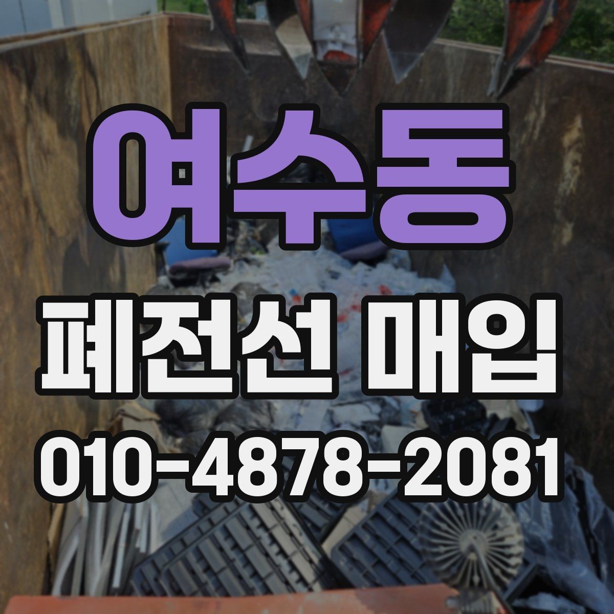 여수동 폐전선 매입 시 거래 만족도를 높이는 방법