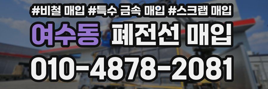 여수동 폐전선 매입