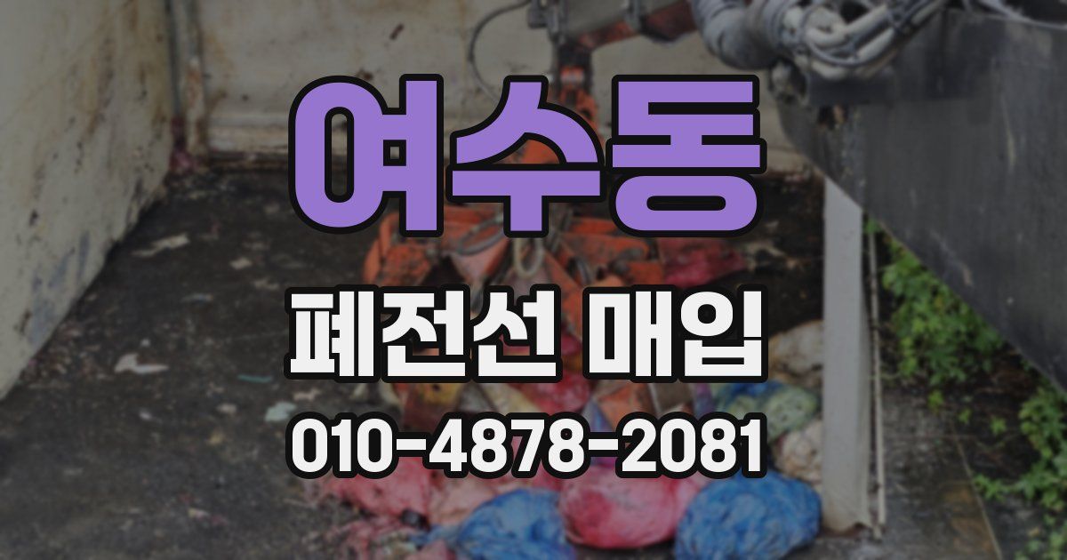 여수동 폐전선 매입