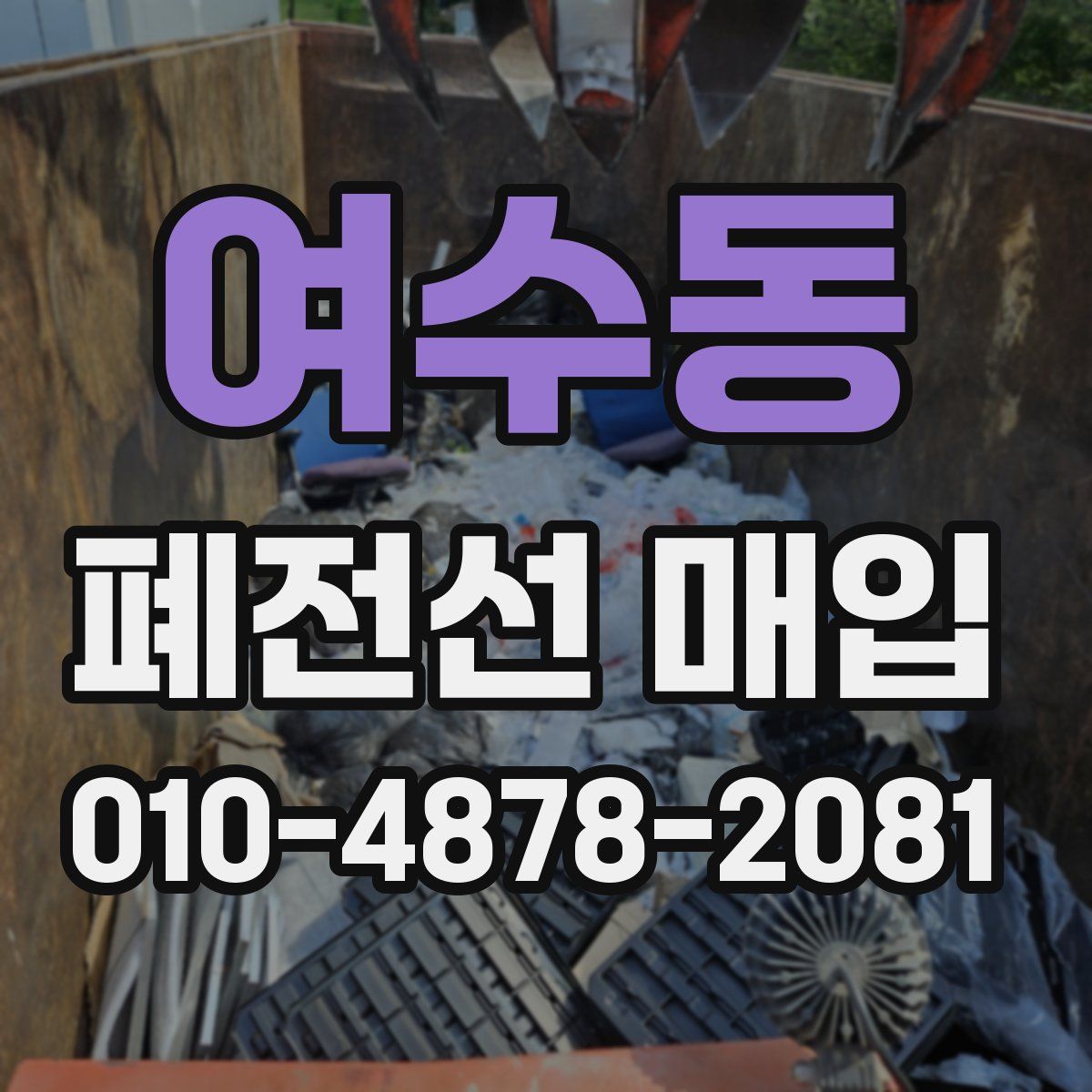 여수동 폐전선 매입