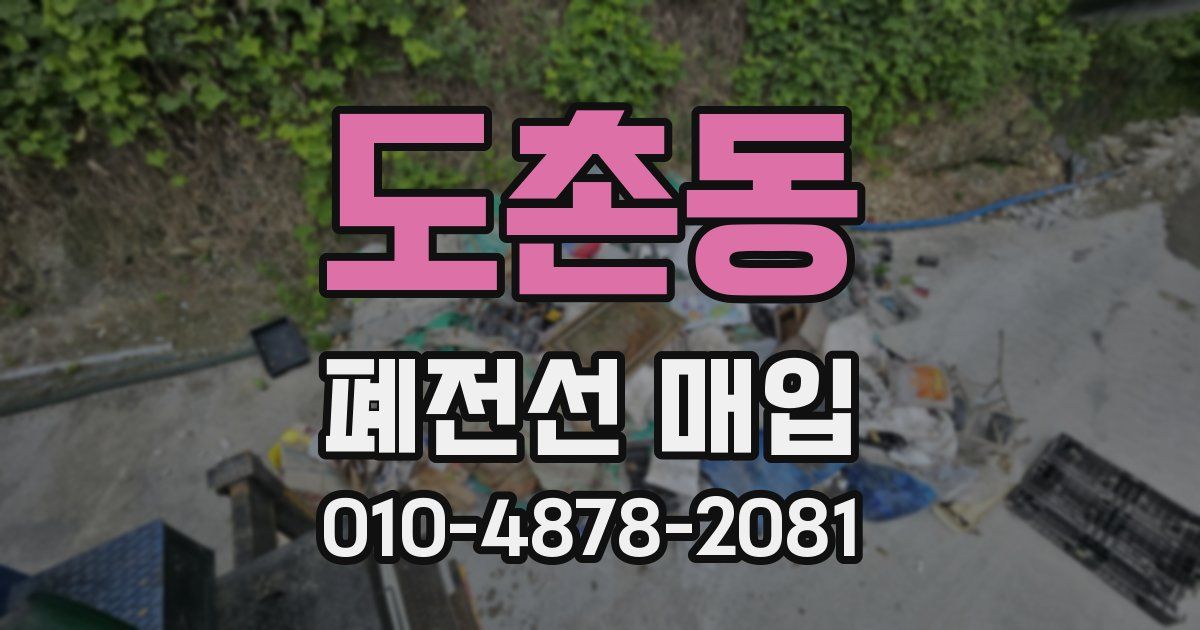 도촌동 폐전선 매입