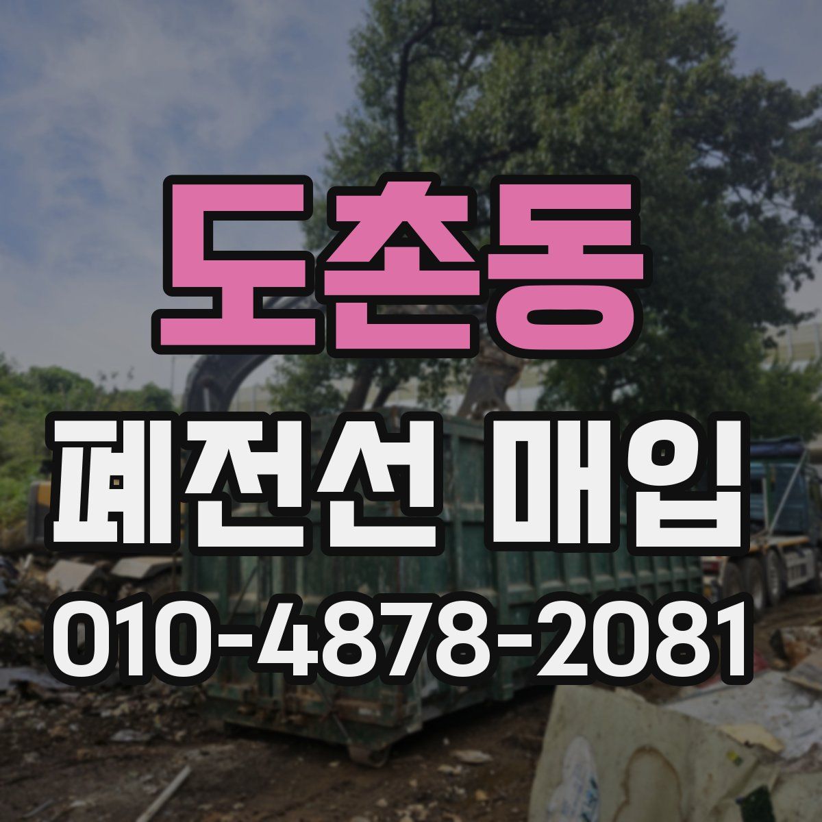 도촌동 폐전선 매입
