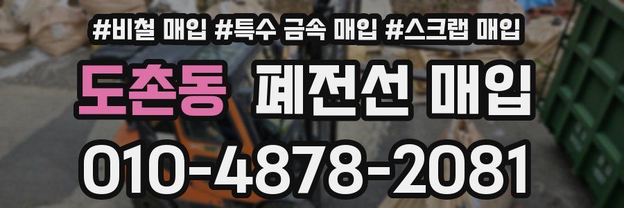 도촌동 폐전선 매입