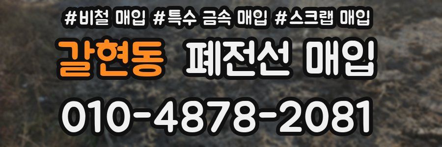 갈현동 폐전선 매입