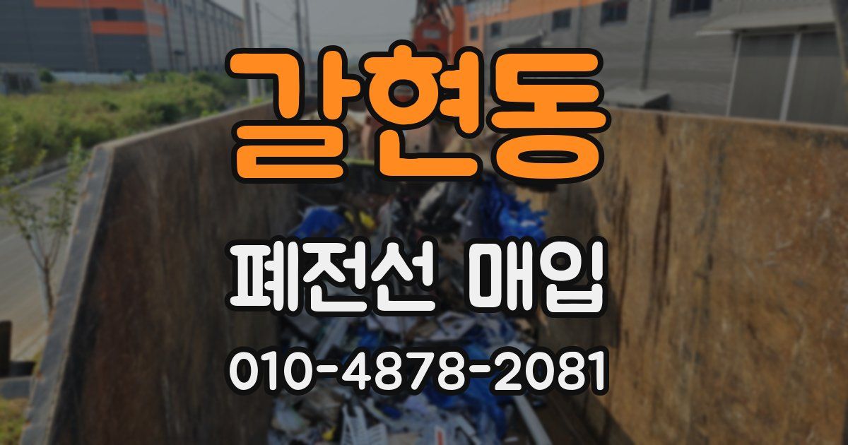 갈현동 폐전선 매입
