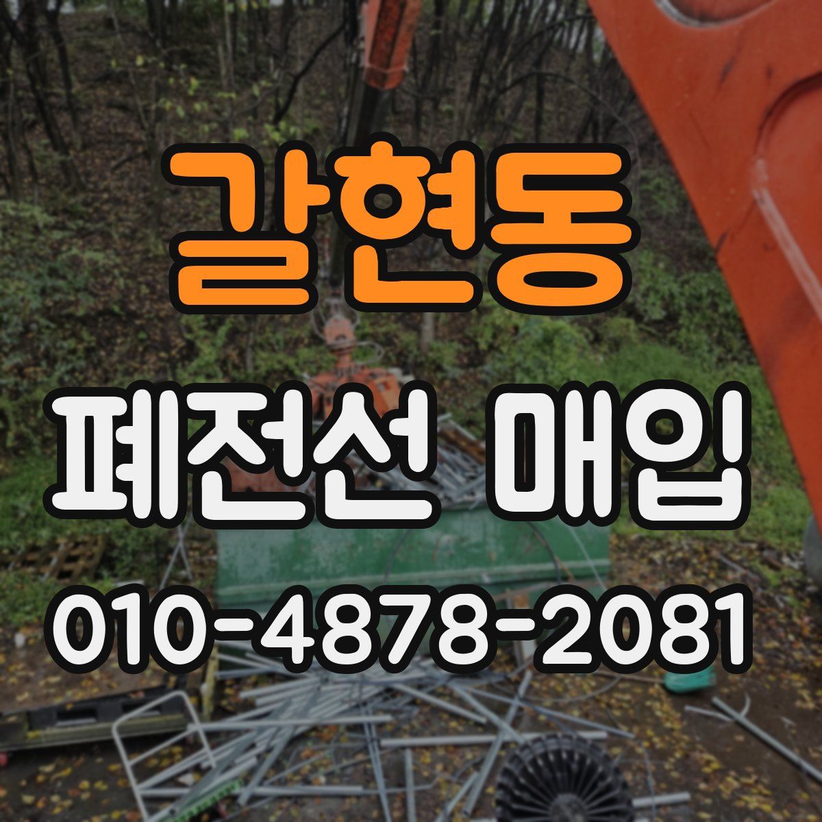갈현동 폐전선 매입