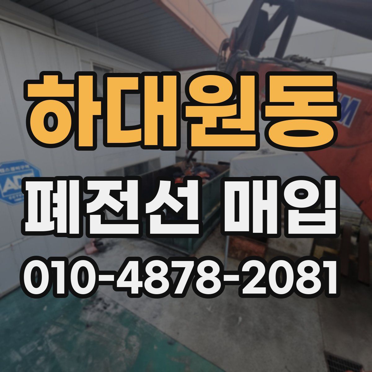 하대원동 폐전선 매입