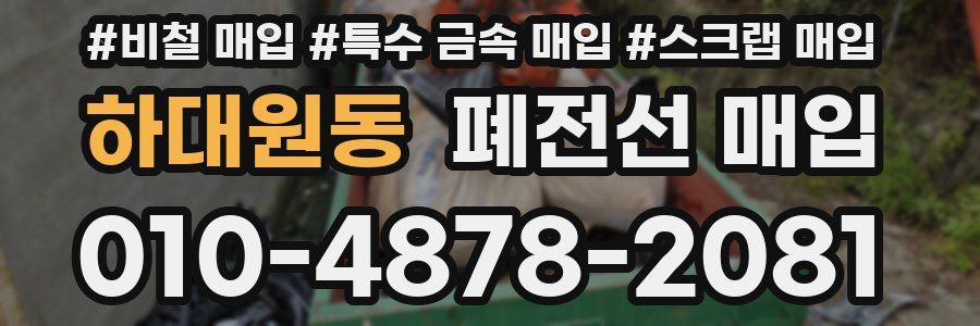 하대원동 폐전선 매입