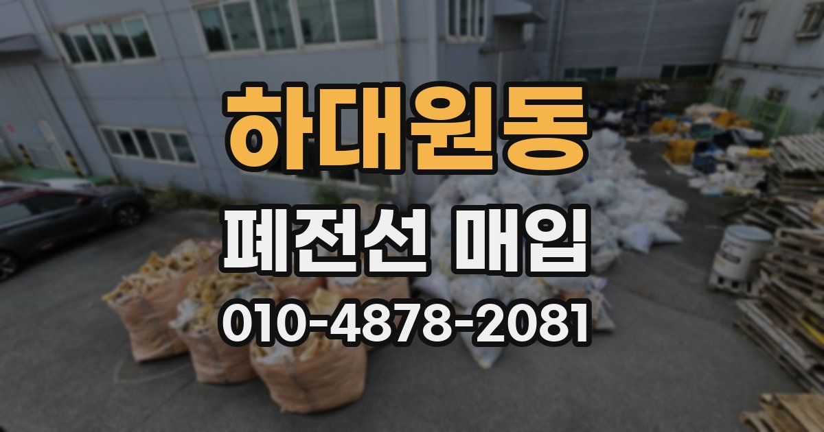 하대원동 폐전선 매입