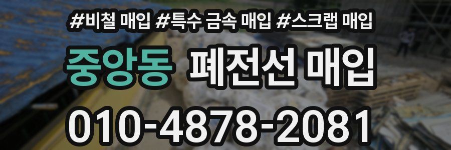 중앙동 폐전선 매입