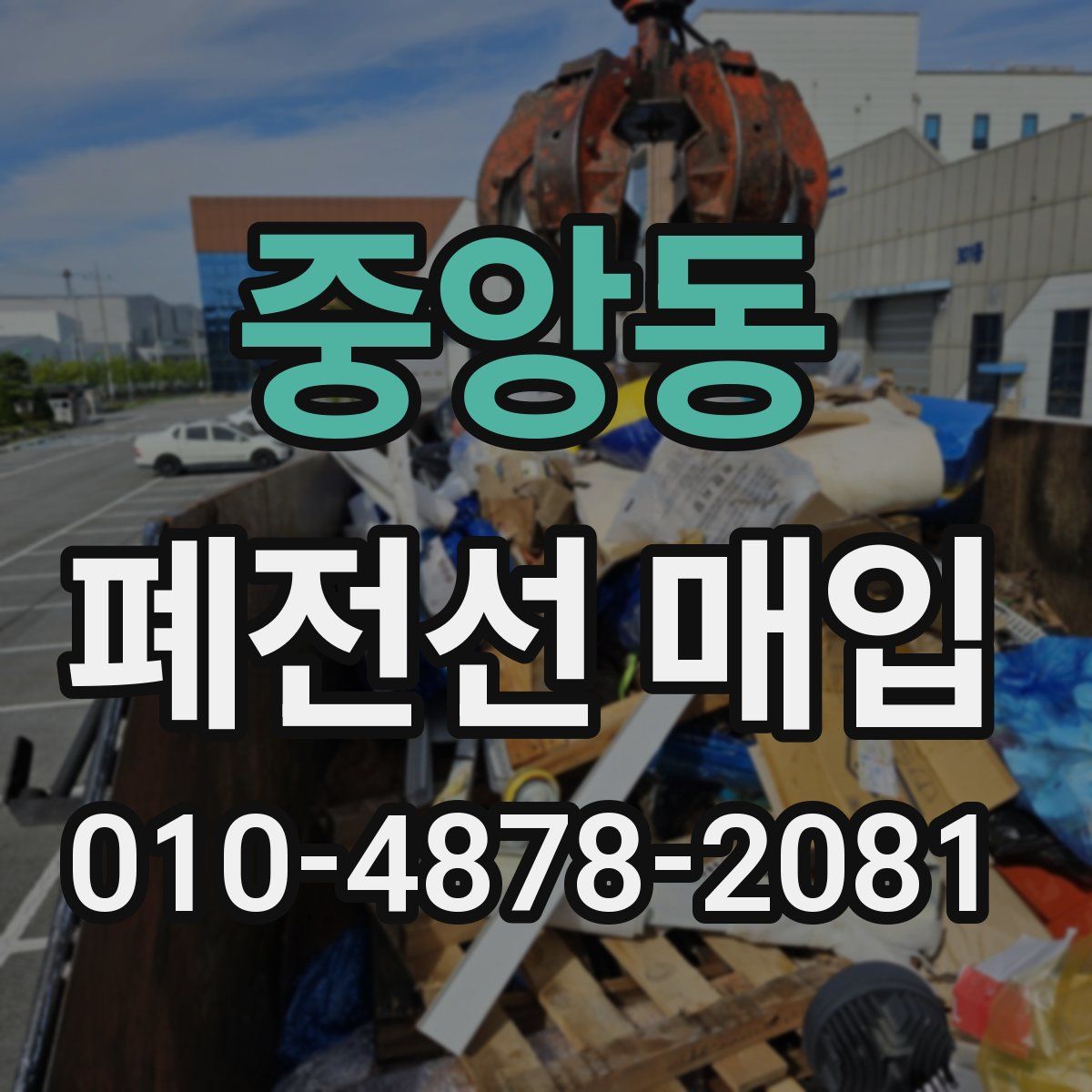 중앙동 폐전선 매입