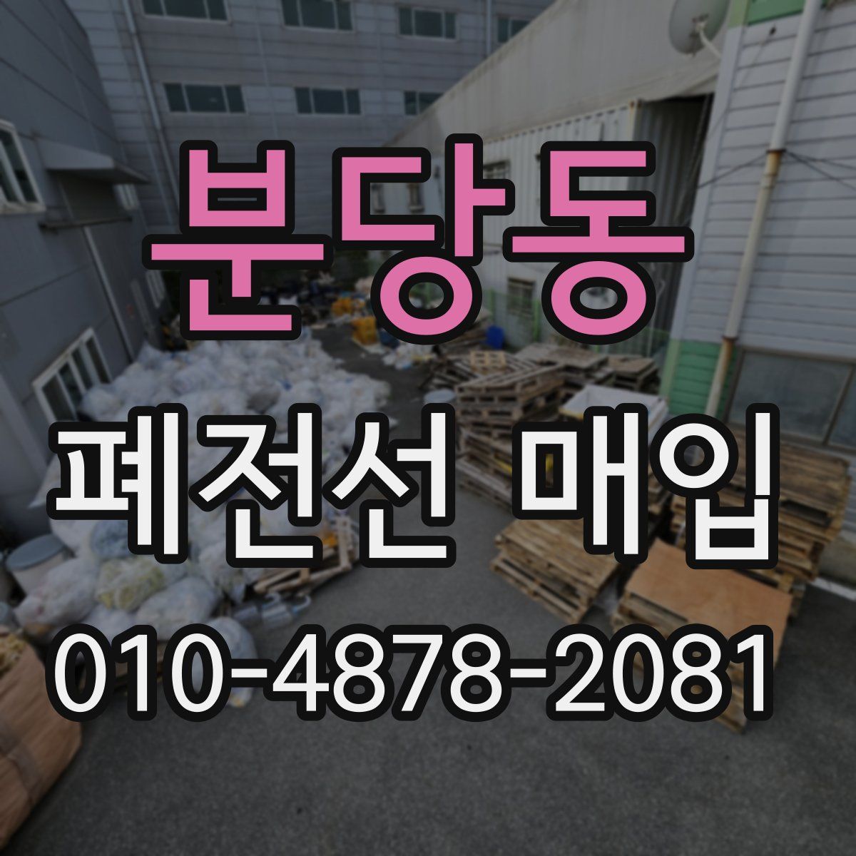 분당동 폐전선 매입