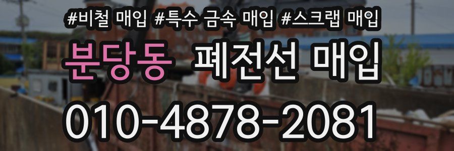 분당동 폐전선 매입