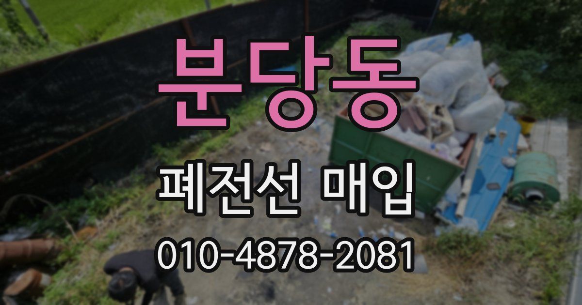 분당동 폐전선 매입