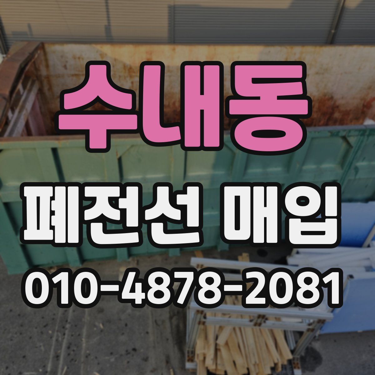 수내동 폐전선 매입