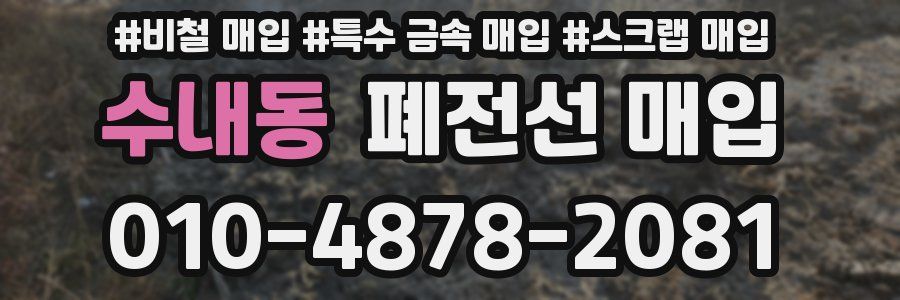 수내동 폐전선 매입