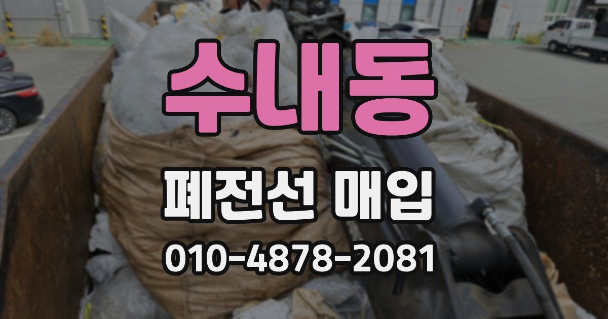 수내동 폐전선 매입