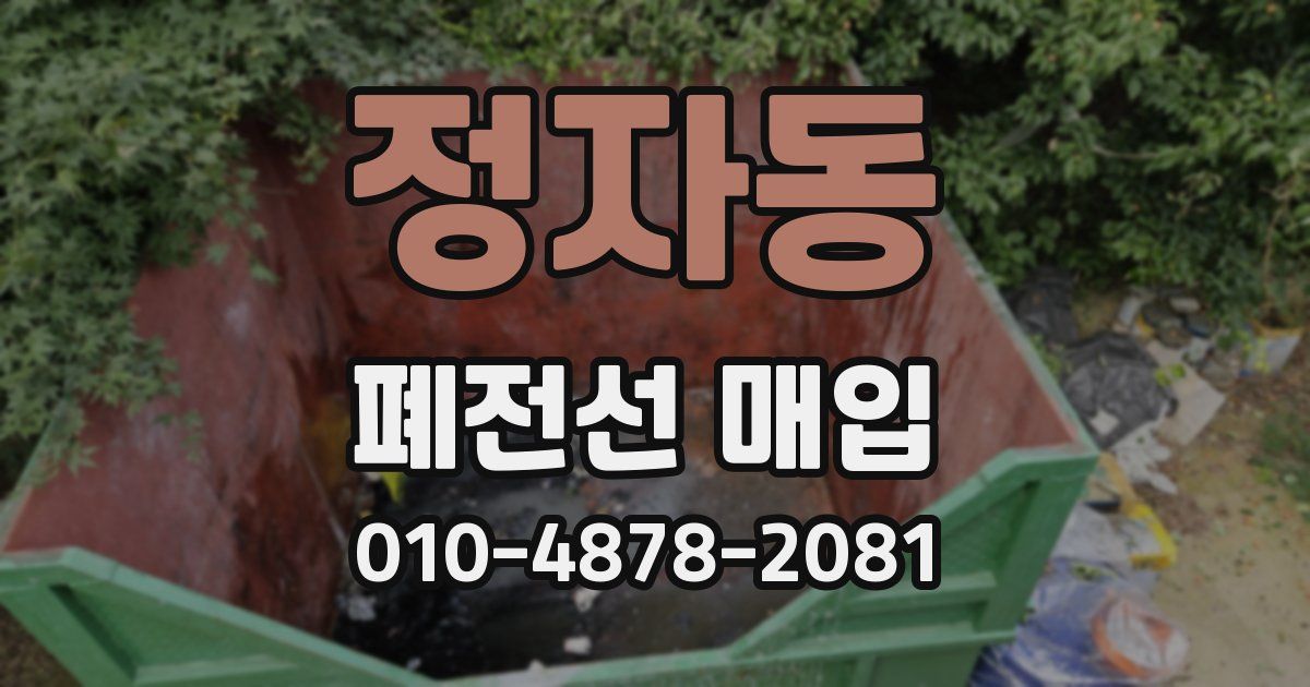 정자동 폐전선 매입