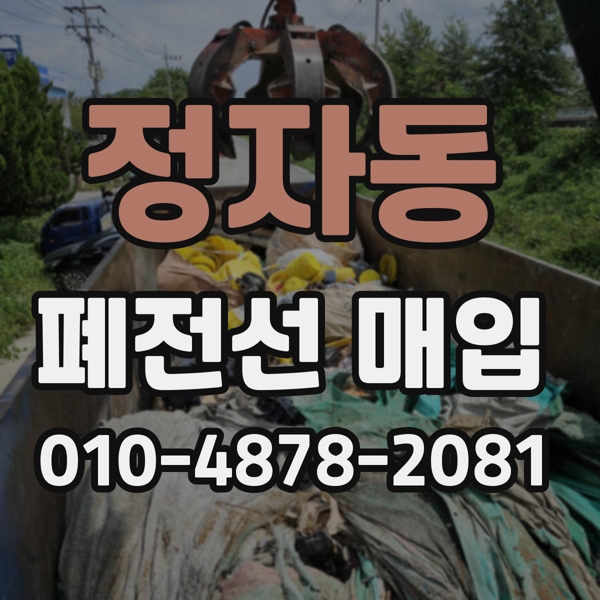 정자동 폐전선 매입