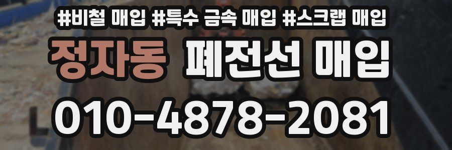 정자동 폐전선 매입