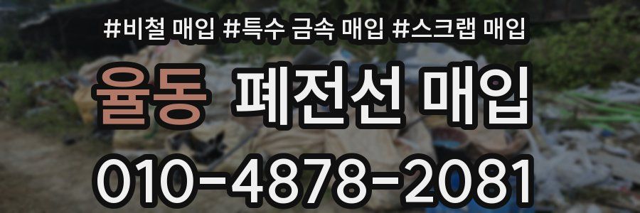 율동 폐전선 매입