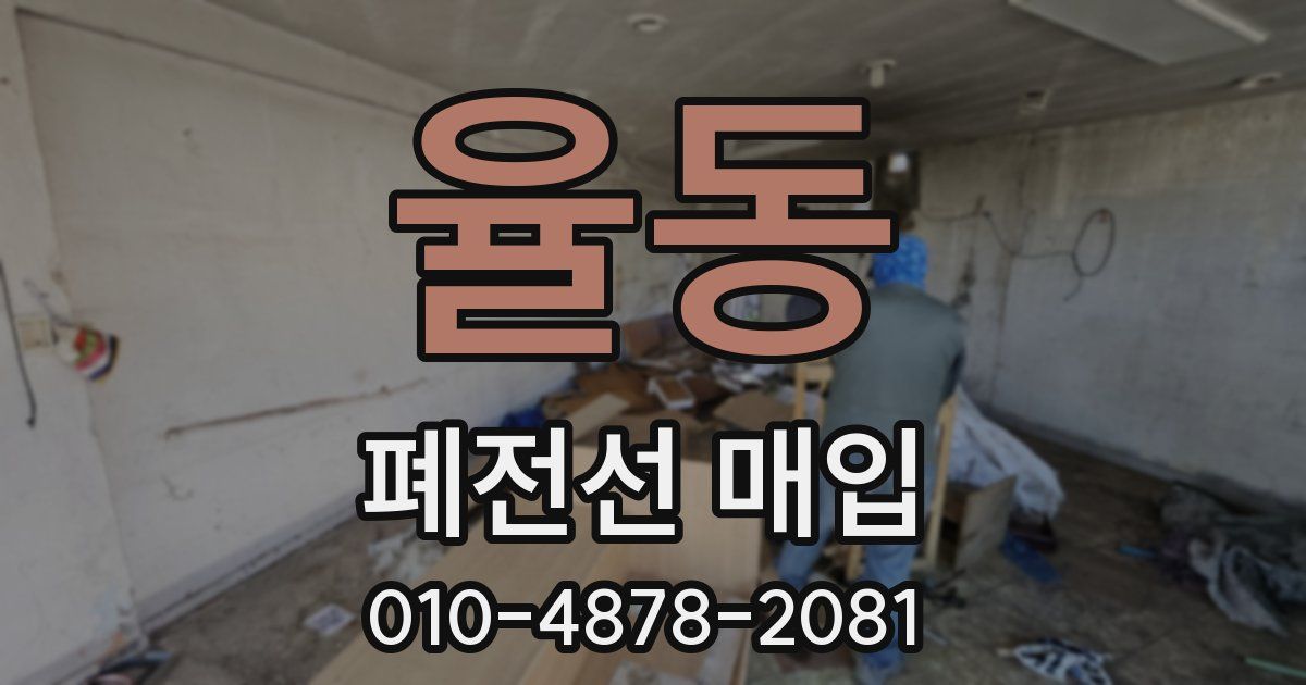 율동 폐전선 매입