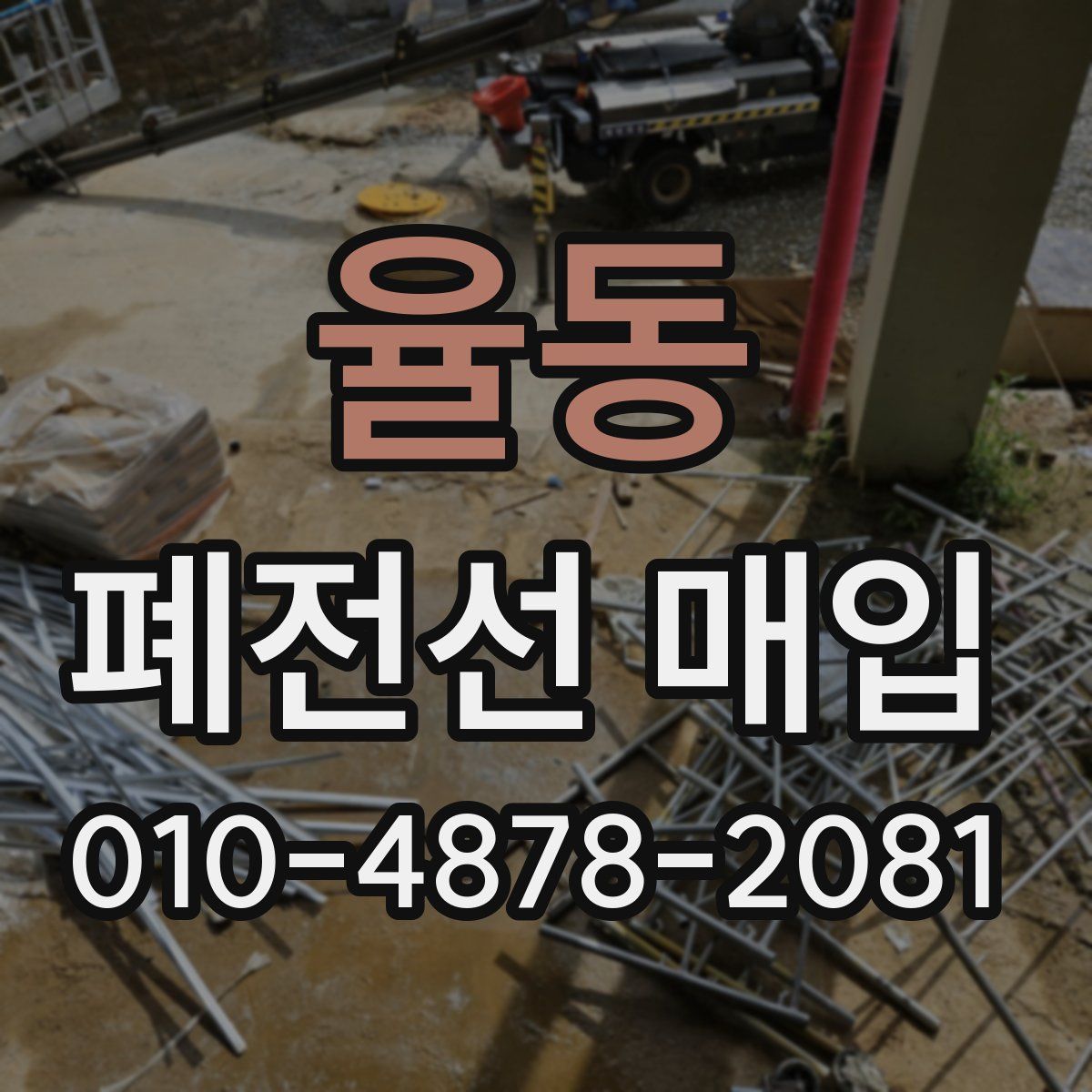 율동 폐전선 매입