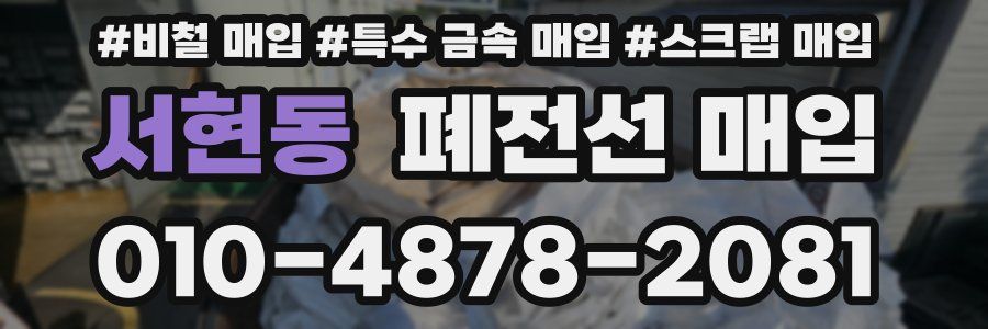 서현동 폐전선 매입