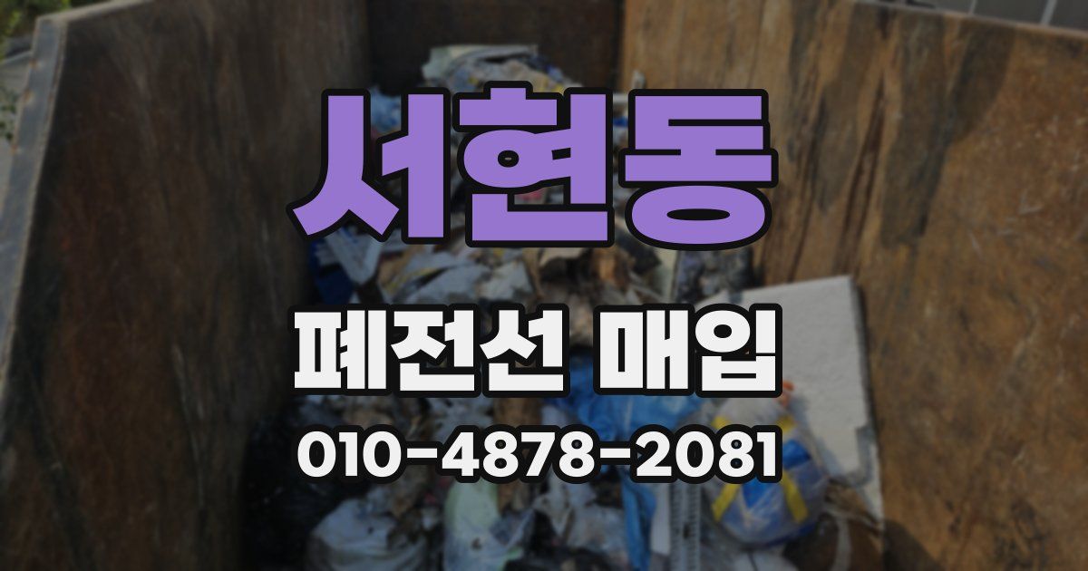 서현동 폐전선 매입