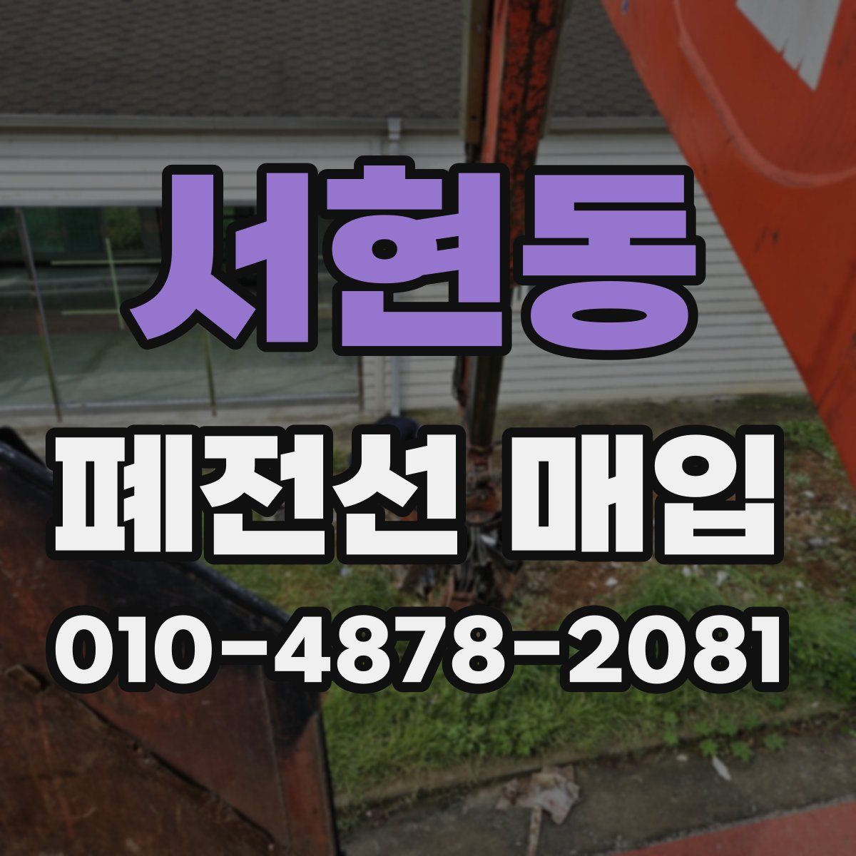 서현동 폐전선 매입