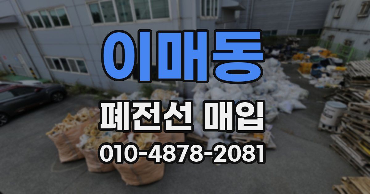 이매동 폐전선 매입