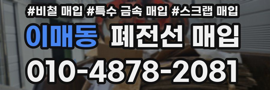 이매동 폐전선 매입