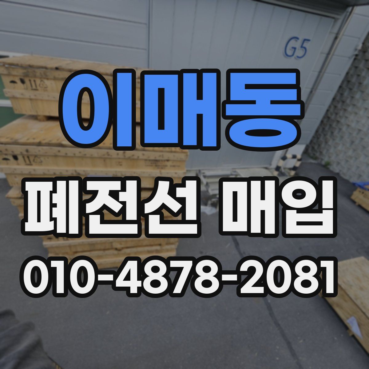 이매동 폐전선 매입