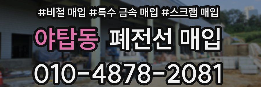 야탑동 폐전선 매입