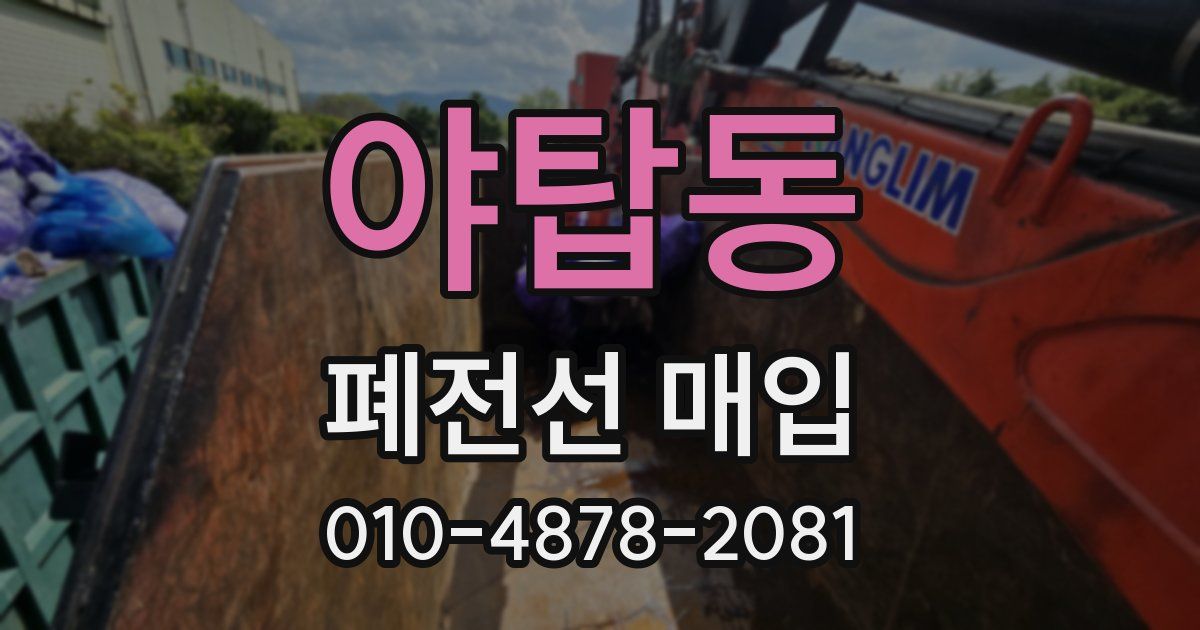 야탑동 폐전선 매입