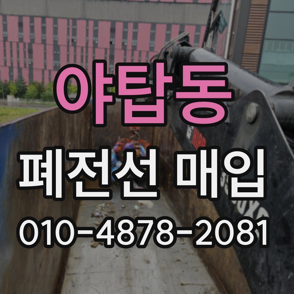야탑동 폐전선 매입