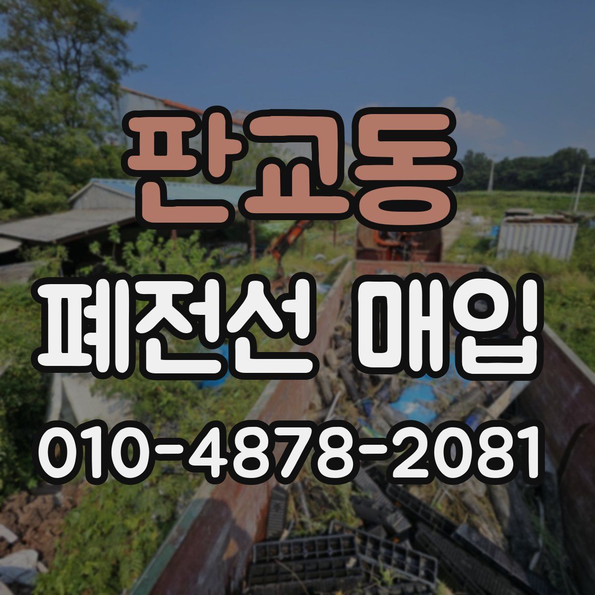 판교동 폐전선 매입